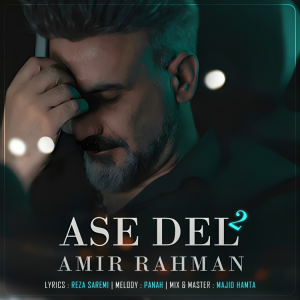 دانلود آهنگ امیر رحمان خسروی به نام آس دل 2